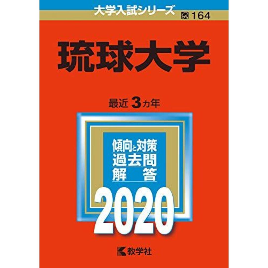 琉球大学 (2020年版大学入試シリーズ) エンタメ/ホビーの本(語学/参考書)の商品写真