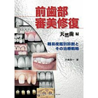 前歯部審美修復 天然歯編 ―難易度鑑別診断とその治療戦略 小濱 忠一