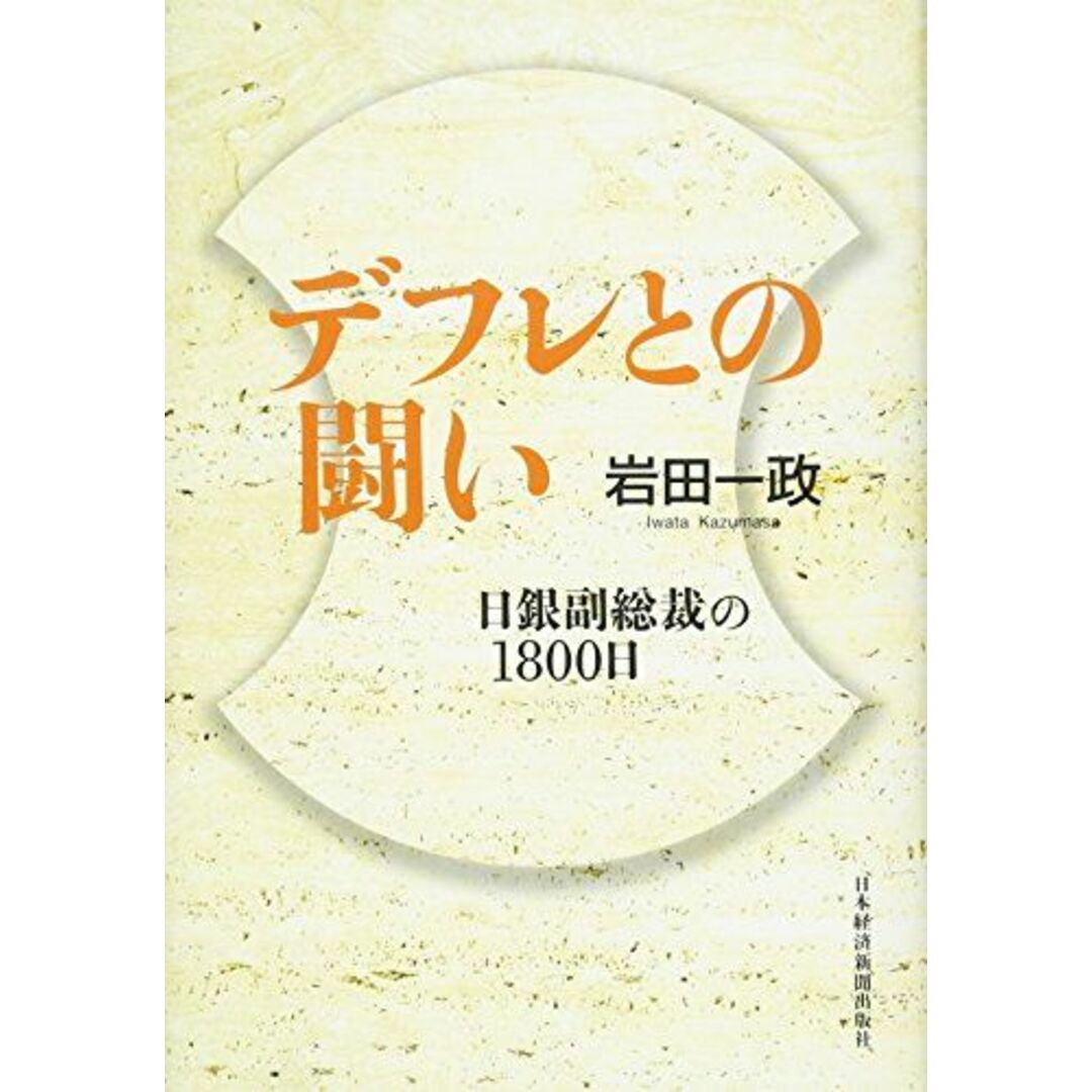 デフレとの闘い: 日銀副総裁の1800日 岩田 一政 エンタメ/ホビーの本(語学/参考書)の商品写真