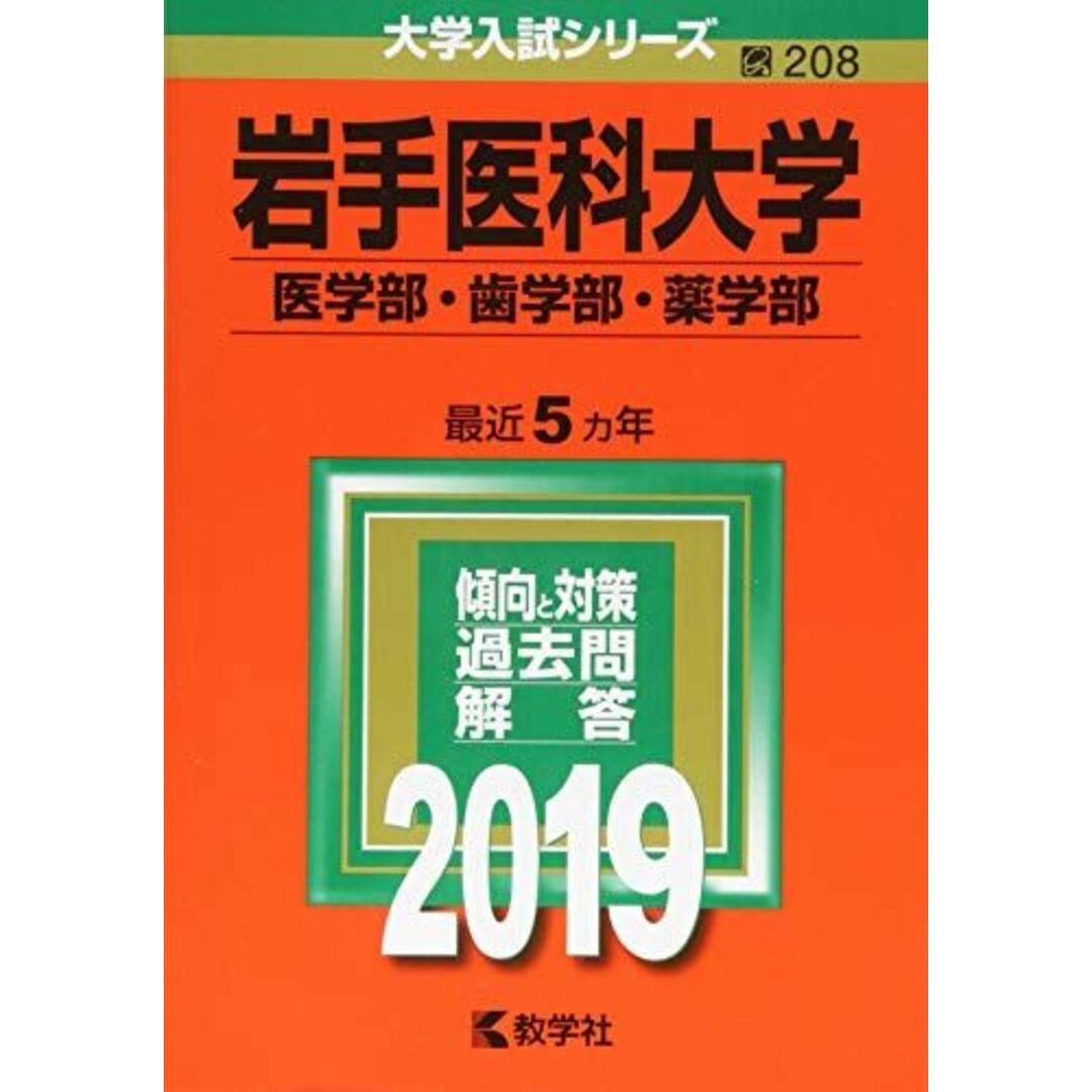 岩手医科大学（医学部・歯学部・薬学部） (2019年版大学入試シリーズ) エンタメ/ホビーの本(語学/参考書)の商品写真