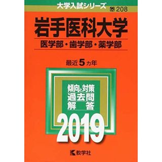 岩手医科大学（医学部・歯学部・薬学部） (2019年版大学入試シリーズ)(語学/参考書)