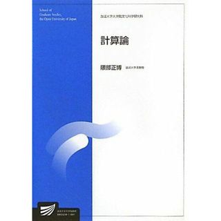 計算論 (放送大学大学院教材 s 901) 隈部 正博(語学/参考書)