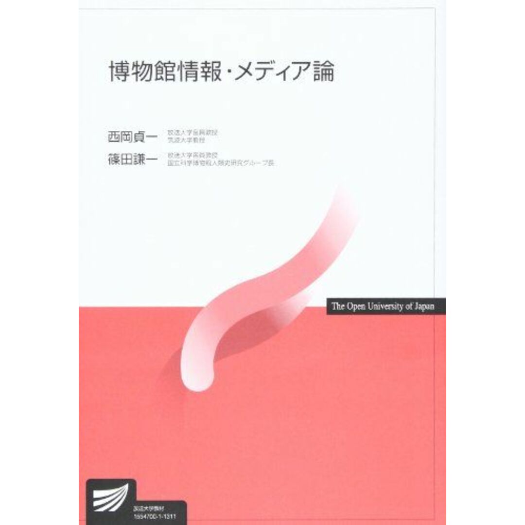 博物館情報・メディア論 西岡 貞一; 篠田 謙一 エンタメ/ホビーの本(語学/参考書)の商品写真