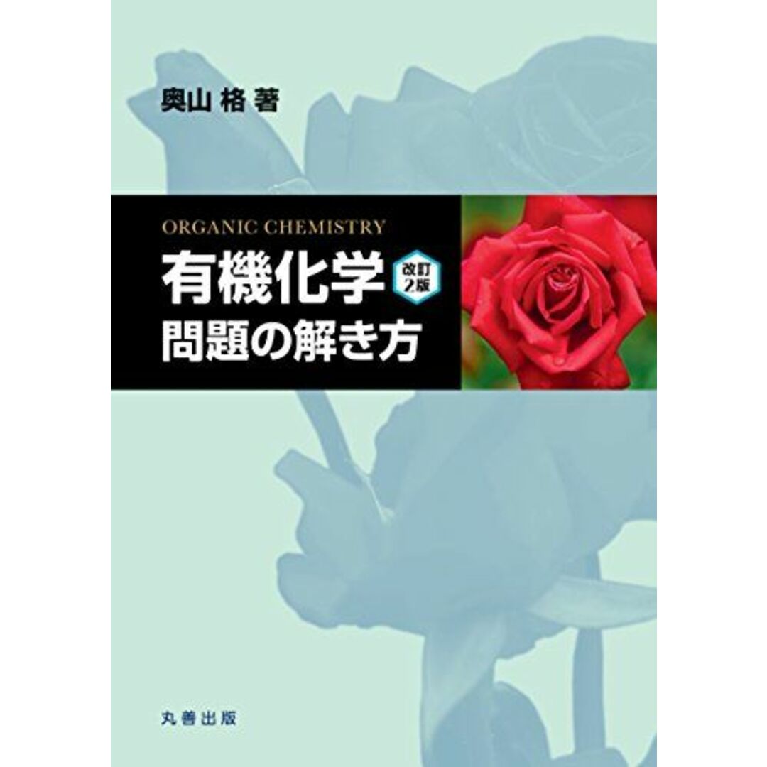 『有機化学 改訂2版』 問題の解き方 奥山 格 エンタメ/ホビーの本(語学/参考書)の商品写真
