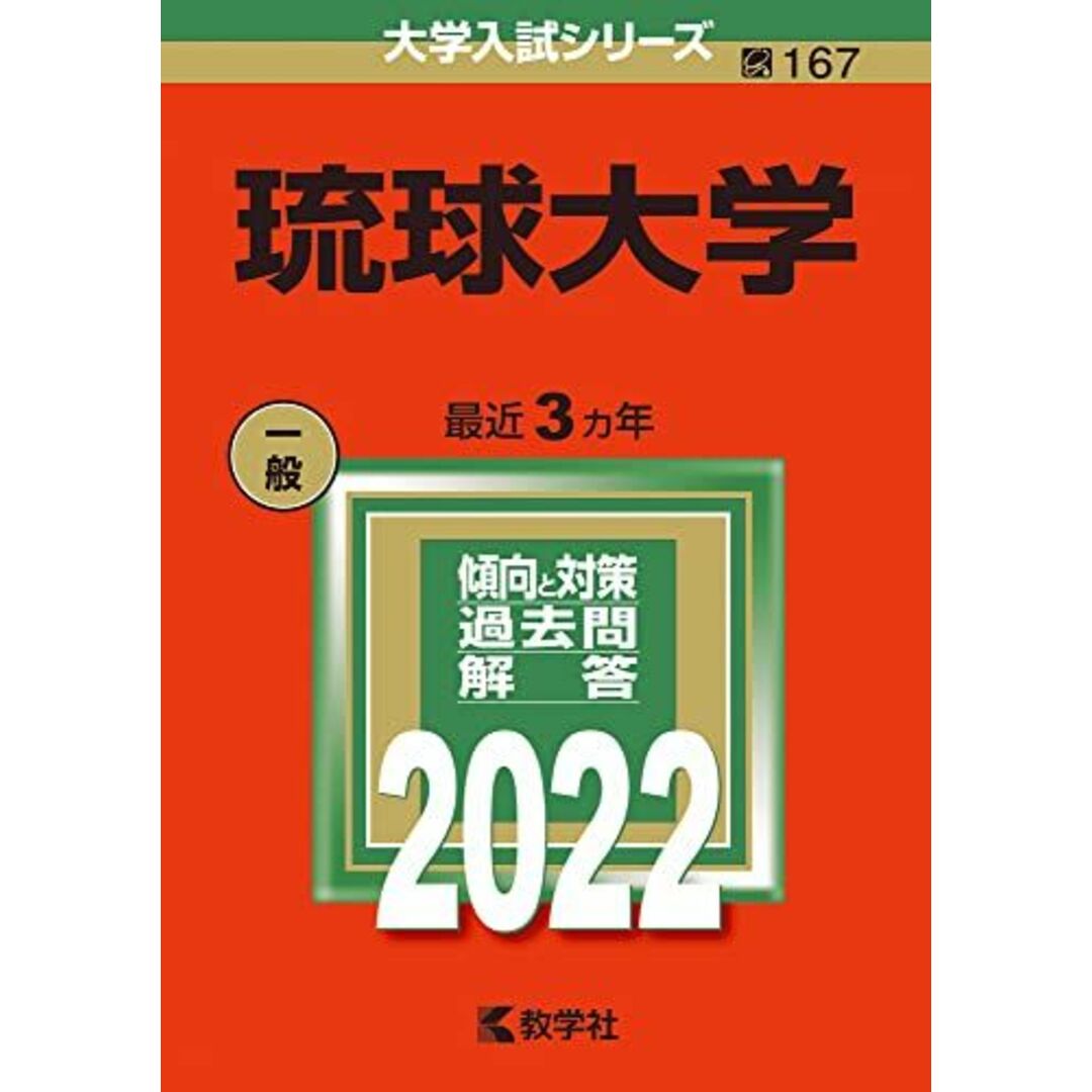 琉球大学 (2022年版大学入試シリーズ) エンタメ/ホビーの本(語学/参考書)の商品写真