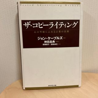 ダイヤモンドシャ(ダイヤモンド社)のザ・コピ－ライティング(ビジネス/経済)