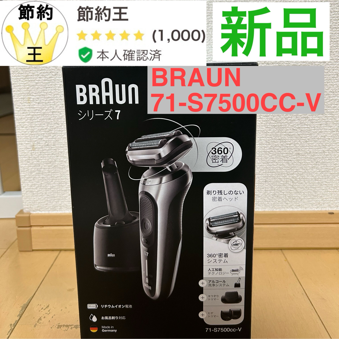 BRAUN(ブラウン)の【匿名配送】ブラウン 71-S7500CC-V 電気シェーバー シリーズ7  スマホ/家電/カメラの美容/健康(メンズシェーバー)の商品写真