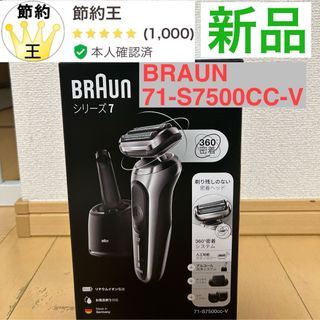 ブラウン(BRAUN)の【匿名配送】ブラウン 71-S7500CC-V 電気シェーバー シリーズ7 (メンズシェーバー)