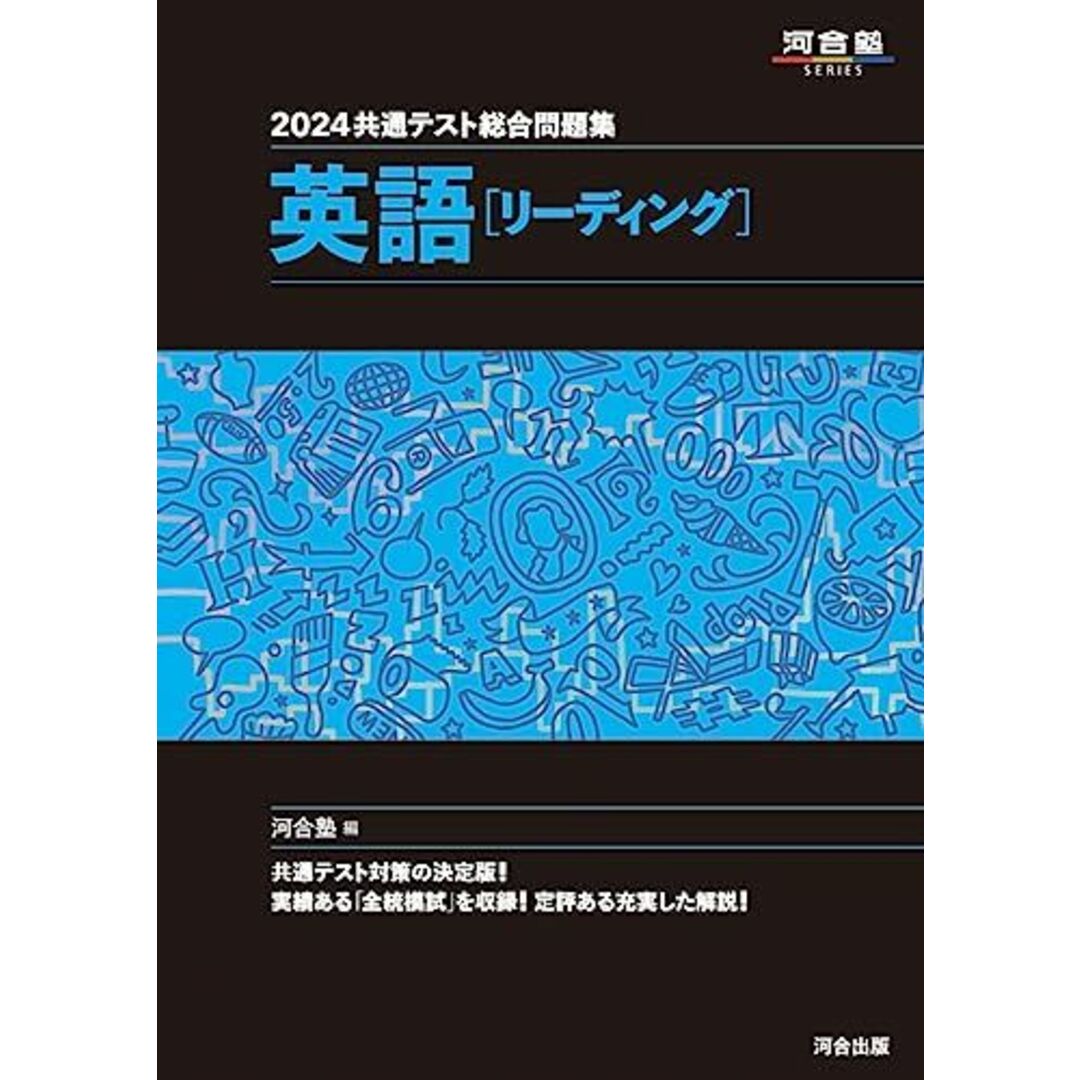 2024 共通テスト総合問題集 英語(リーディング) (河合塾SERIES) 河合塾 エンタメ/ホビーの本(語学/参考書)の商品写真