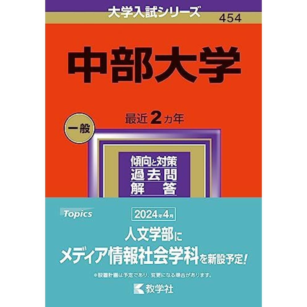 中部大学 (2024年版大学入試シリーズ) 教学社編集部 エンタメ/ホビーの本(語学/参考書)の商品写真