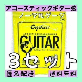 アコースティックギター用 1～6弦　3セット販売　新品　ノーマル　お得(弦)