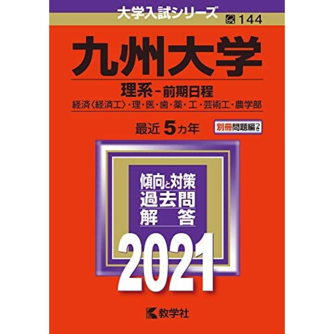 九州大学（理系?前期日程） (2021年版大学入試シリーズ) 教学社編集部 エンタメ/ホビーの本(語学/参考書)の商品写真