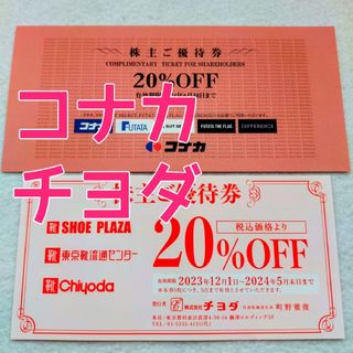 コナカ(KONAKA)の【2種類セット】★20%OFF★コナカ / チヨダ ②(ショッピング)