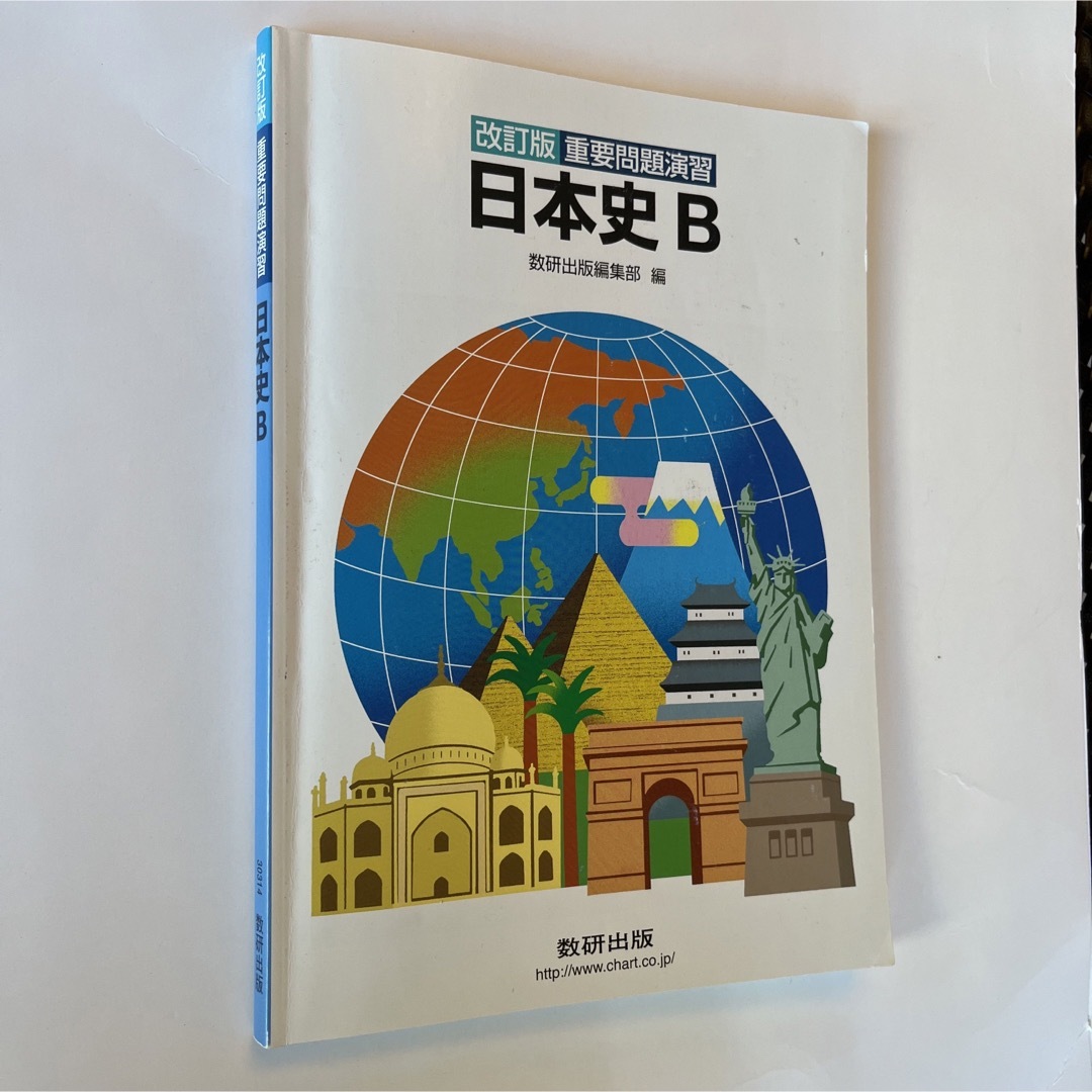 重要問題演習日本史Ｂ エンタメ/ホビーの本(語学/参考書)の商品写真