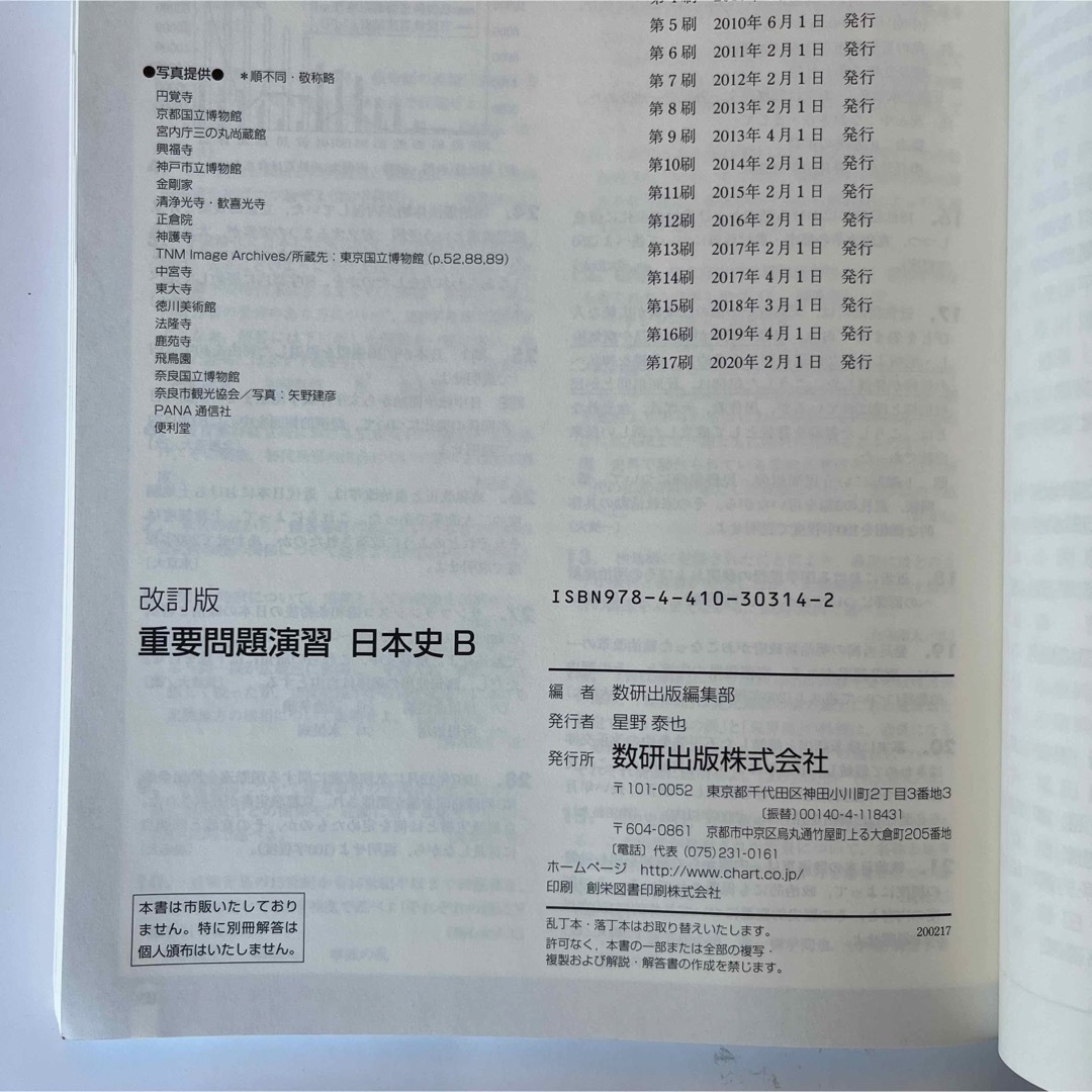 重要問題演習日本史Ｂ エンタメ/ホビーの本(語学/参考書)の商品写真