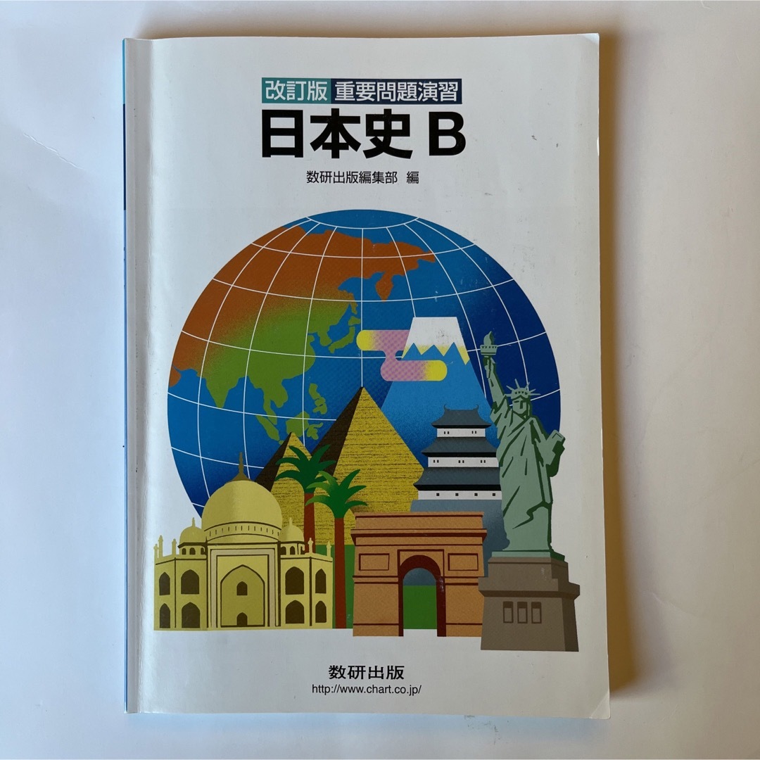 重要問題演習日本史Ｂ エンタメ/ホビーの本(語学/参考書)の商品写真