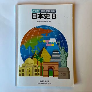 重要問題演習日本史Ｂ(語学/参考書)