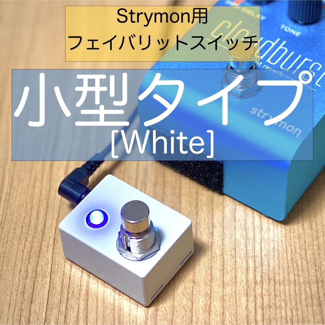 Strymon ストライモン用フェイバリットスイッチ[小型タイプ・白] 楽器のギター(エフェクター)の商品写真