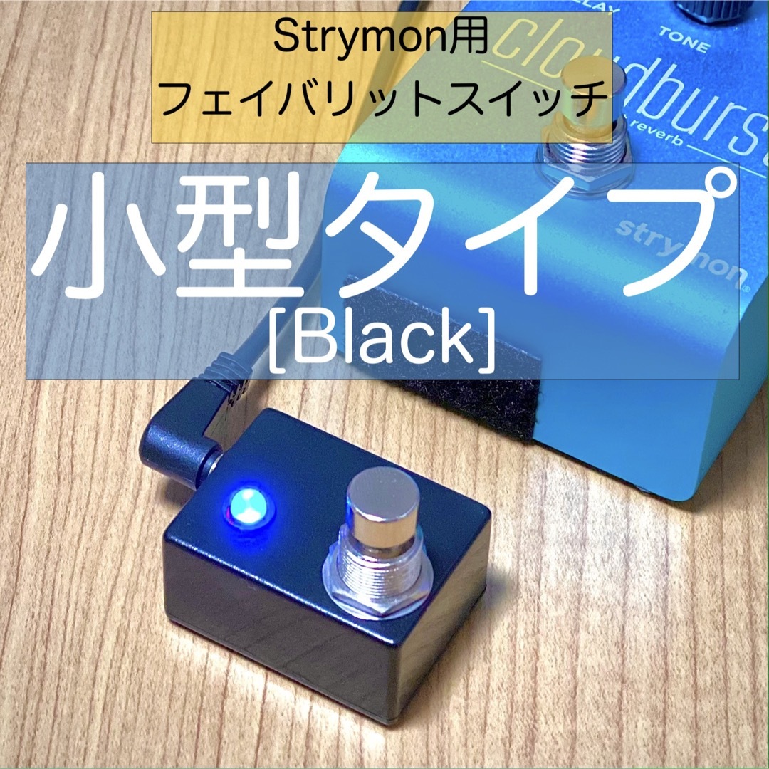 Strymon ストライモン用フェイバリットスイッチ[小型タイプ・黒] 楽器のギター(エフェクター)の商品写真