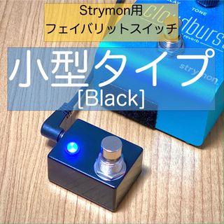 Strymon ストライモン用フェイバリットスイッチ[小型タイプ・黒](エフェクター)