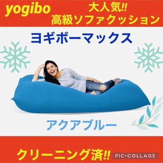 yogibo max☆ヨギボーマックス☆ヨギボークッション☆アクアブルー☆美品☆(ビーズソファ/クッションソファ)