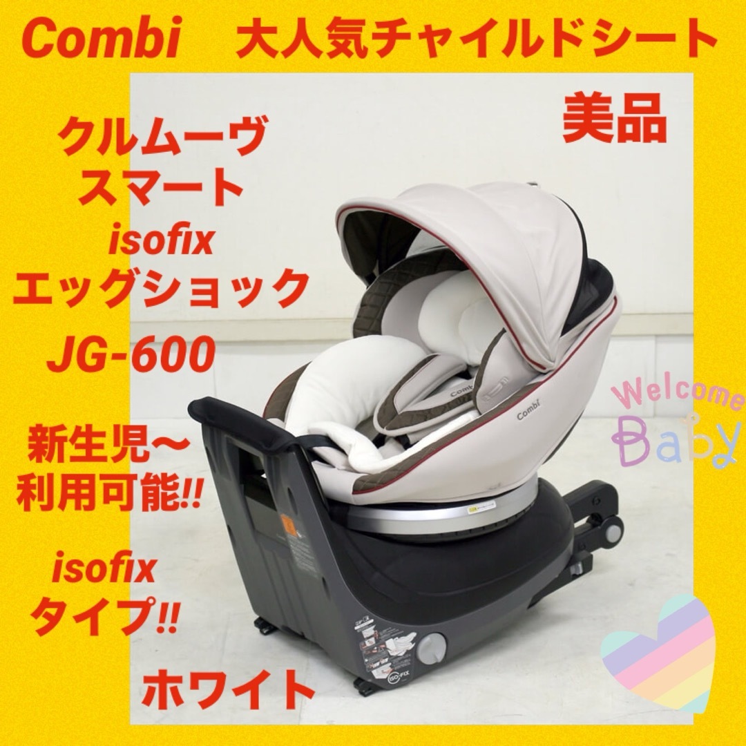 combi/コンビ クルムーヴスマートISOFIX CC-UID JG-600自動車用