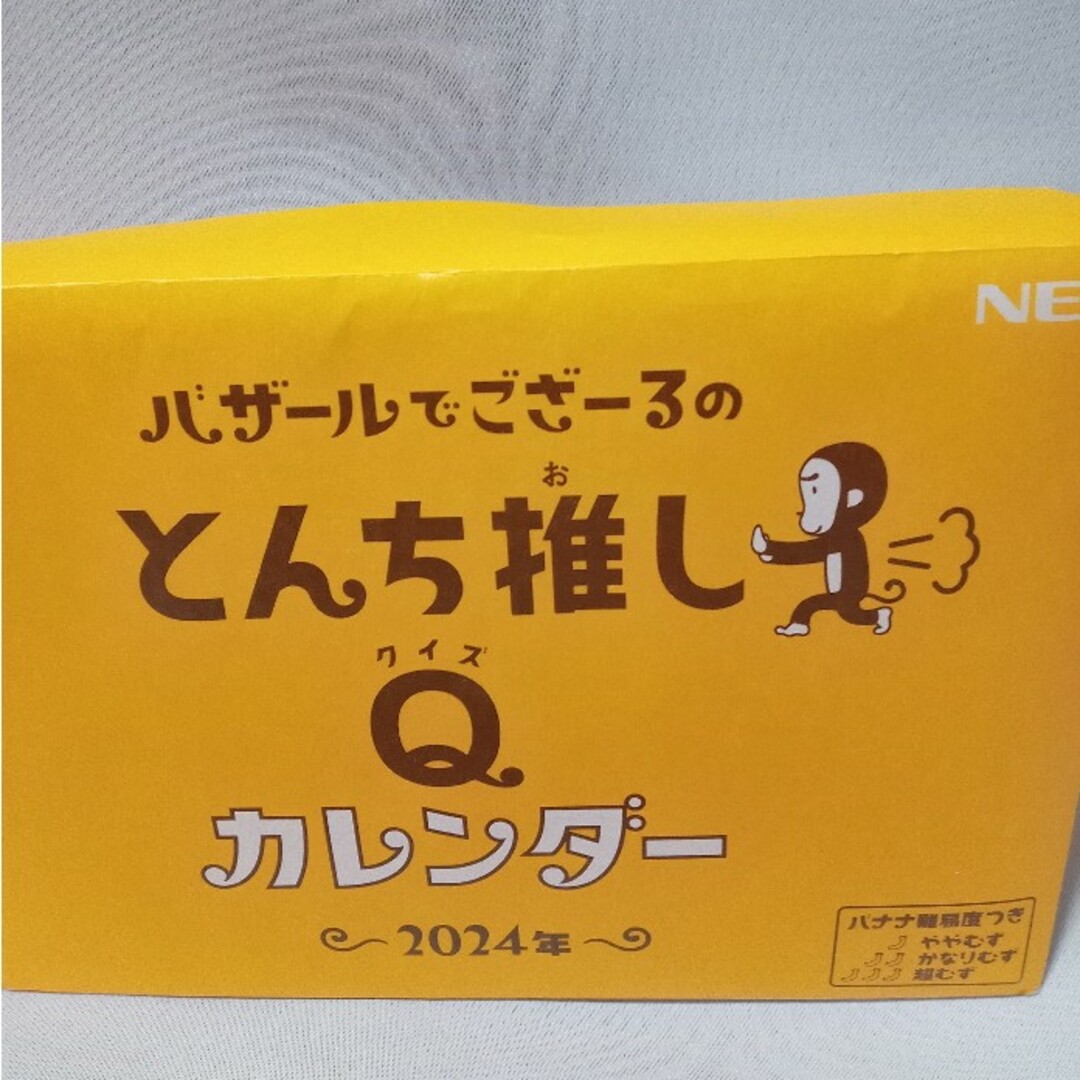 NEC(エヌイーシー)のバザールでござーる　カレンダー　とんち推し　2024年 エンタメ/ホビーのコレクション(ノベルティグッズ)の商品写真