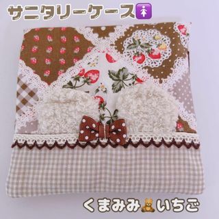 サニタリーケース　くま耳いちご　ハンカチに見えちゃう　ナプキン入れ　生理用品(ポーチ)