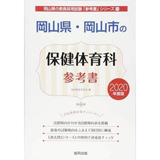 岡山県・岡山市の保健体育科参考書 2020年度版 (岡山県の教員採用試験「参考書」シリーズ) 協同教育研究会(語学/参考書)