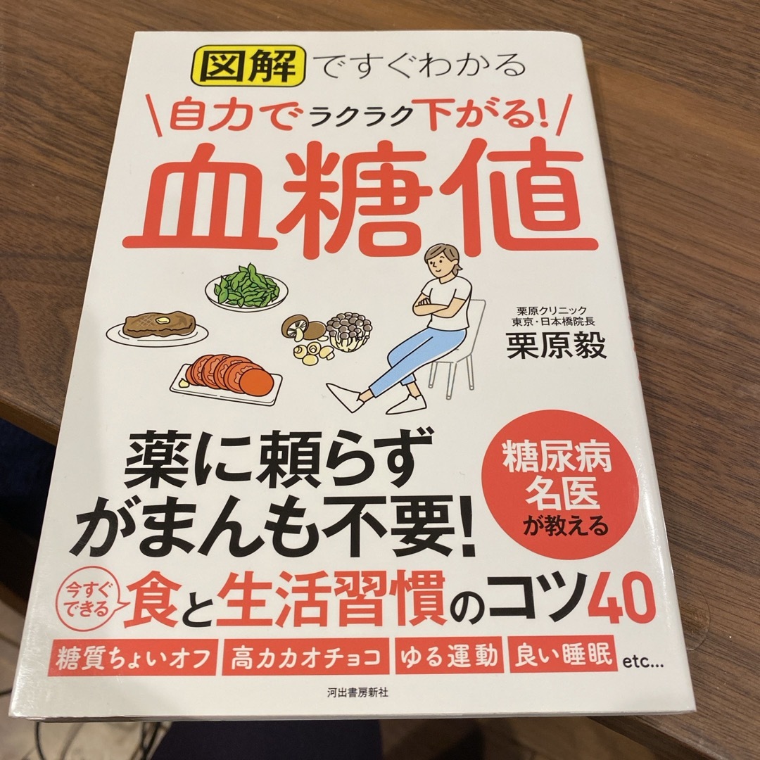 図解ですぐわかる自力でラクラク下がる！血糖値 エンタメ/ホビーの本(健康/医学)の商品写真