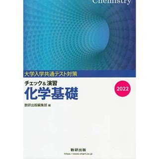 大学入試共通テスト対策チェック&演習化学基礎 (2022) 数研出版編集部(語学/参考書)