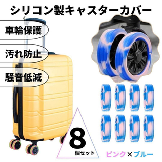 キャスターカバー シリコン マーブル ピンク×ブルー 車輪カバー スーツケース(旅行用品)