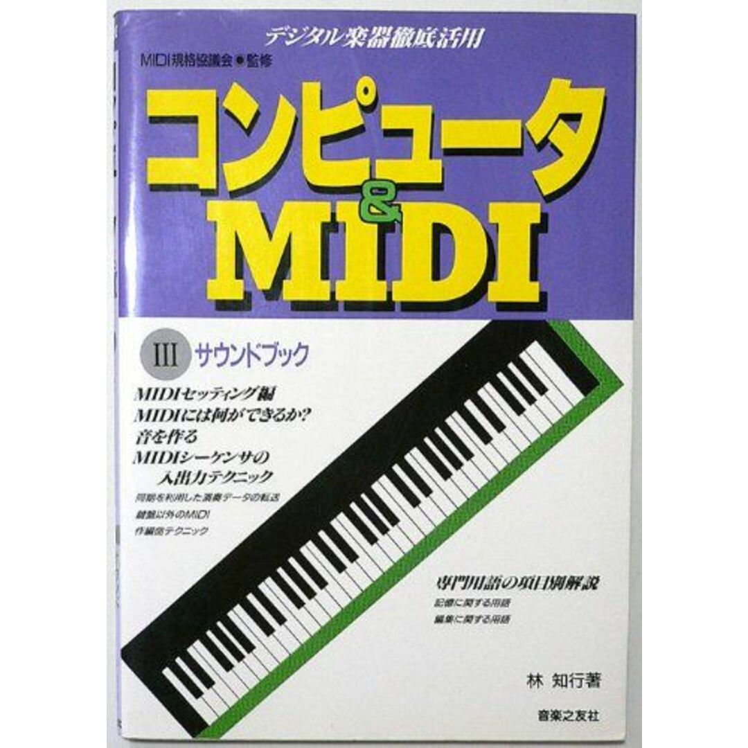 音楽之友社コンピュータ&MIDI サウンドブック (コンピュータ&MIDI―デジタル楽器徹底活用)