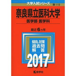 奈良県立医科大学(医学部〈医学科〉) (2017年版大学入試シリーズ)(語学/参考書)