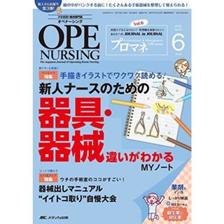 オペナーシング 2016年6月号(第31巻6号)特集:手描きイラストでワクワク読める! 新人ナースのための器具・器械 違いがわかるMYノート [単行本](語学/参考書)