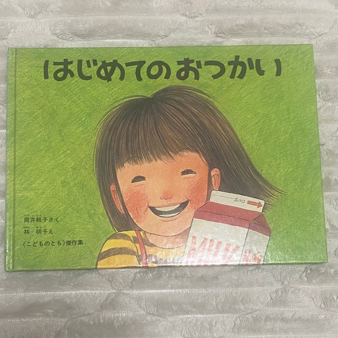 福音館書店(フクインカンショテン)のはじめてのおつかい エンタメ/ホビーの本(絵本/児童書)の商品写真