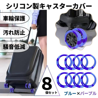 キャスターカバー シリコン マーブル ブルー×パープル 車輪カバー スーツケース(旅行用品)