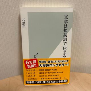 コウブンシャ(光文社)の文章は接続詞で決まる(その他)