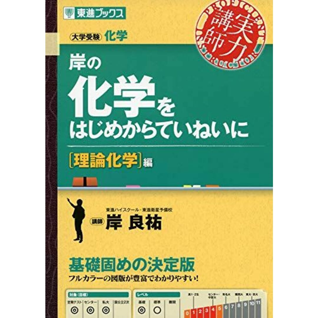 岸の化学をはじめからていねいに【理論化学編】 (東進ブックス 大学受験 実力講師) 岸良祐 エンタメ/ホビーの本(語学/参考書)の商品写真