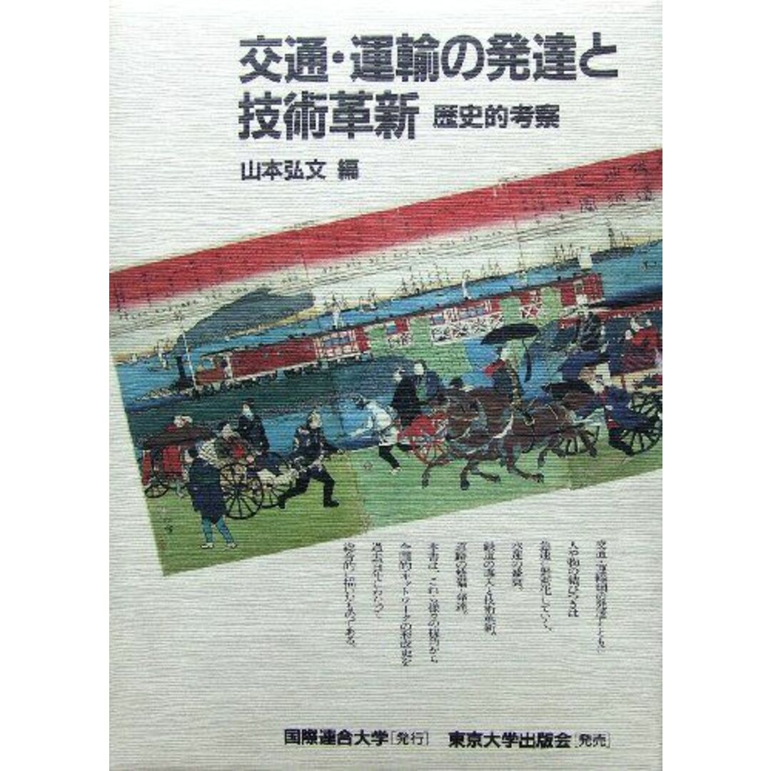 交通・運輸の発達と技術革新―歴史的考察 (国連大学プロジェクト日本の経験シリーズ) 山本 弘文 エンタメ/ホビーの本(語学/参考書)の商品写真