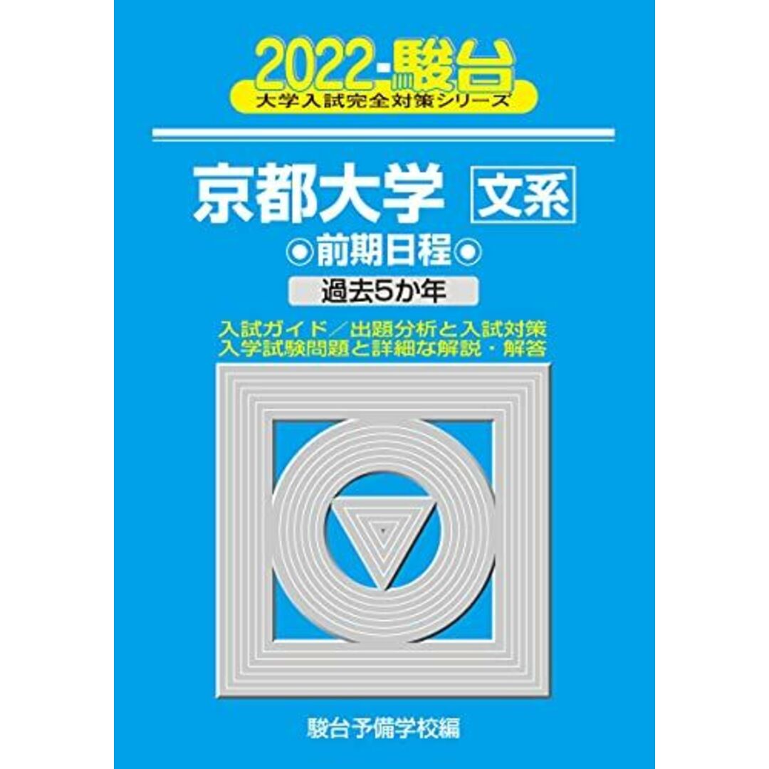 2022京都大学<文系> 前期日程 -過去5か年 (大学入試完全対策シリーズ 13) エンタメ/ホビーの本(語学/参考書)の商品写真