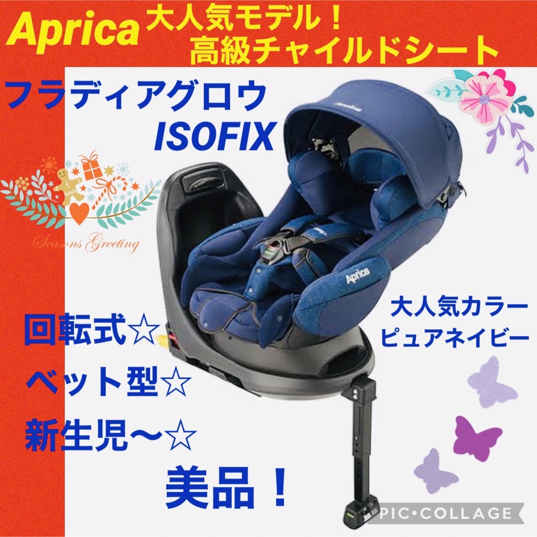 Aprica - 【☆美品☆】アップリカ☆チャイルドシート☆フラディア