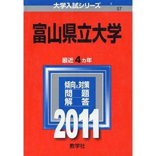 富山県立大学 (2011年版　大学入試シリーズ)(語学/参考書)