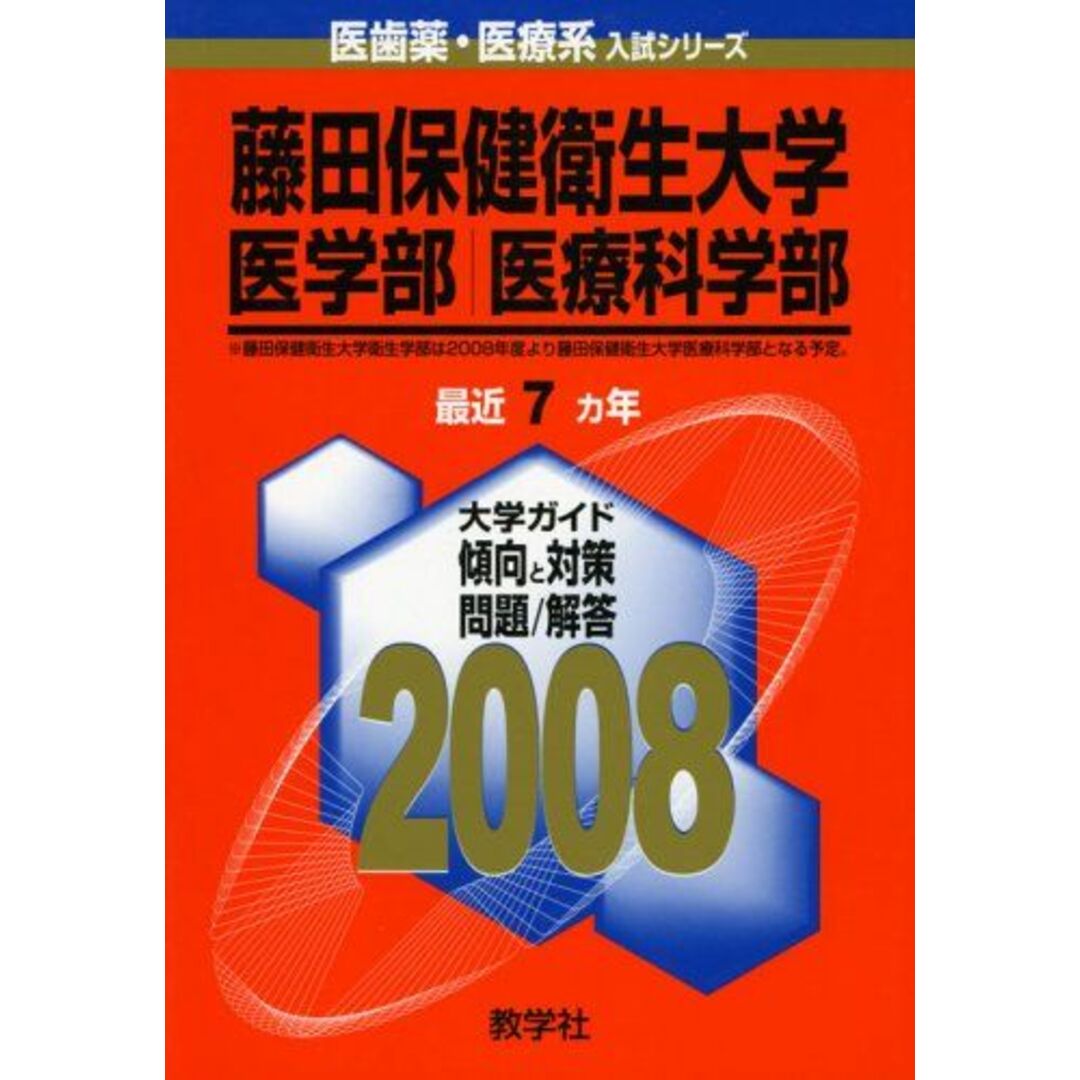 藤田保健衛生大学(医学部・医療科学部) エンタメ/ホビーの本(語学/参考書)の商品写真