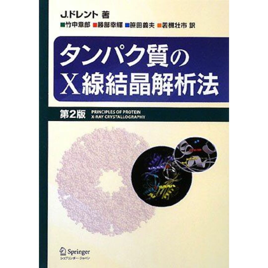 タンパク質のX線結晶解析法 第2版 J. ドレント、 Drenth,Jan、 章郎, 竹中、 幸輝, 勝部、 義夫, 笹田; 壮市, 若槻 エンタメ/ホビーの本(語学/参考書)の商品写真