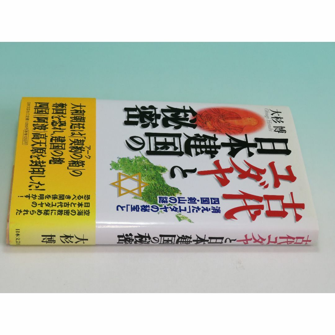 古代ユダヤと日本建国の秘密 消えた「ユダヤの秘宝」と四国・剣山の謎 大杉 博230ページ目次