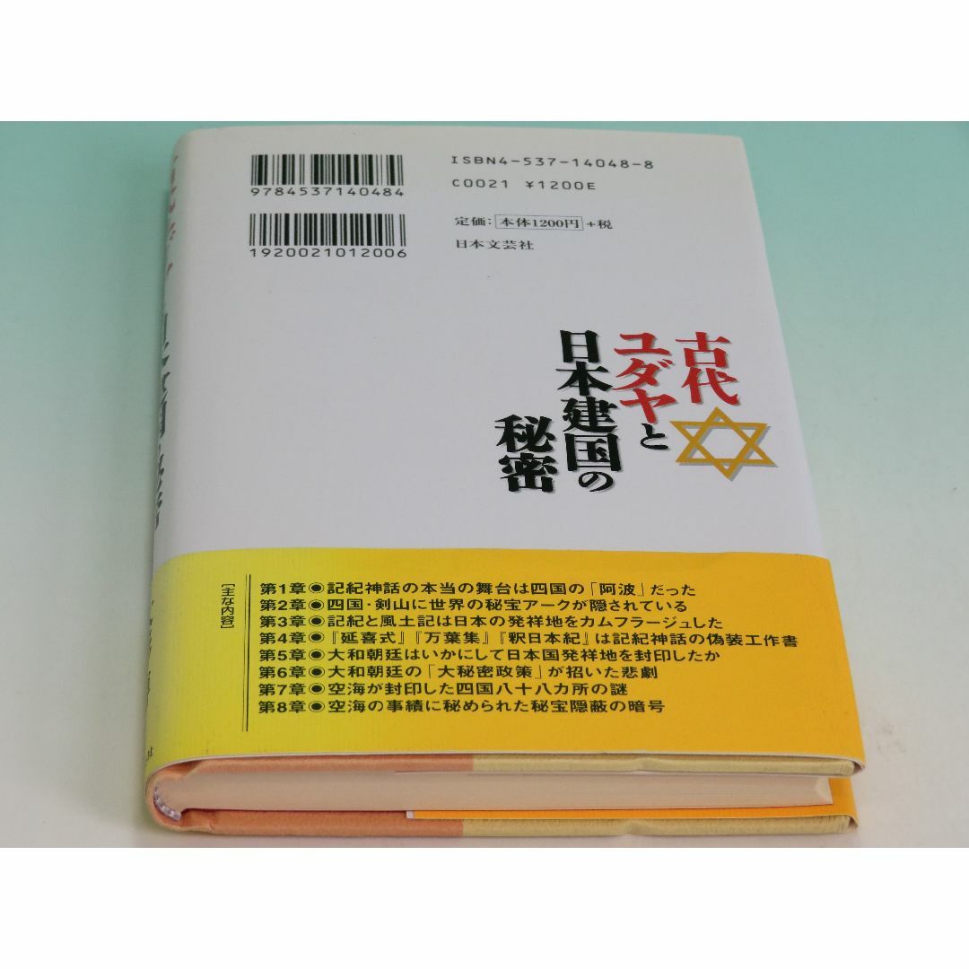 古代ユダヤと日本建国の秘密 消えた「ユダヤの秘宝」と四国・剣山の謎 大杉 博230ページ目次