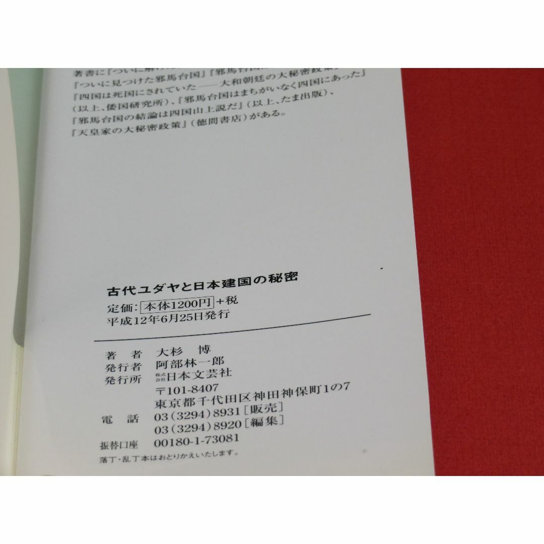 古代ユダヤと日本建国の秘密 消えた「ユダヤの秘宝」と四国・剣山の謎 大杉 博230ページ目次