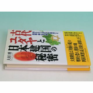 古代ユダヤと日本建国の秘密 消えた「ユダヤの秘宝」と四国・剣山の謎 大杉 博