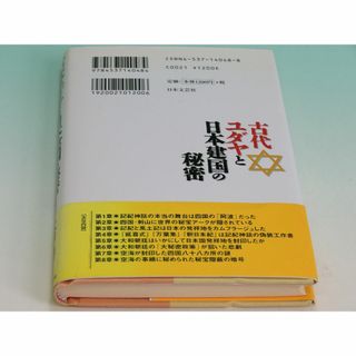 古代ユダヤと日本建国の秘密 消えた「ユダヤの秘宝」と四国・剣山の謎 大杉 博